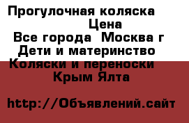 Прогулочная коляска Jetem Cozy S-801W › Цена ­ 4 000 - Все города, Москва г. Дети и материнство » Коляски и переноски   . Крым,Ялта